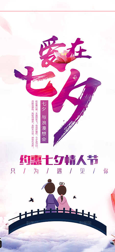 七夕情人节爱情活动海报