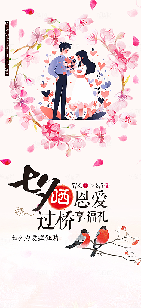 七夕情人节爱情活动海报
