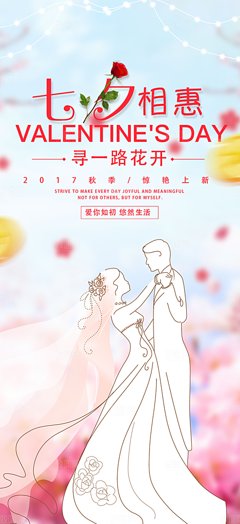 七夕情人节爱情活动海报