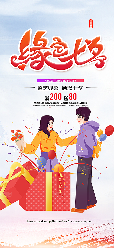 甜蜜美丽情人节爱情活动七夕节海报