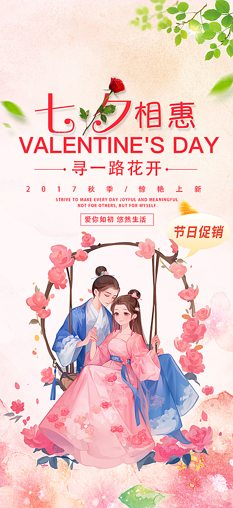 甜蜜美丽情人节爱情活动七夕节海报