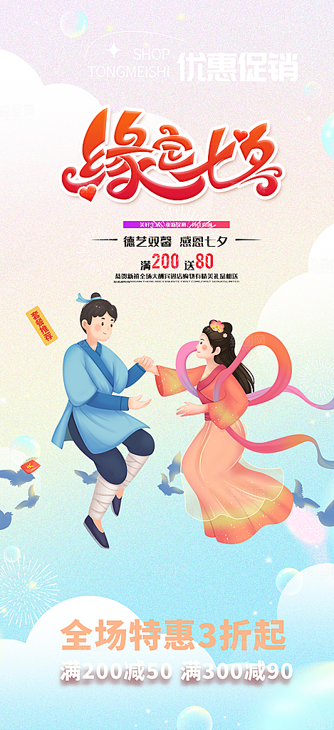 甜蜜美丽情人节爱情活动七夕节海报