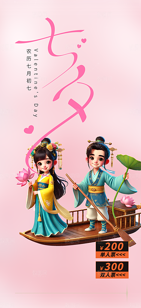 甜蜜美丽情人节爱情活动七夕节海报