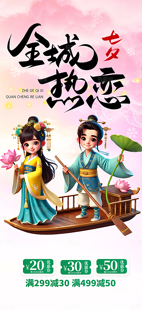 甜蜜美丽情人节爱情活动七夕节海报