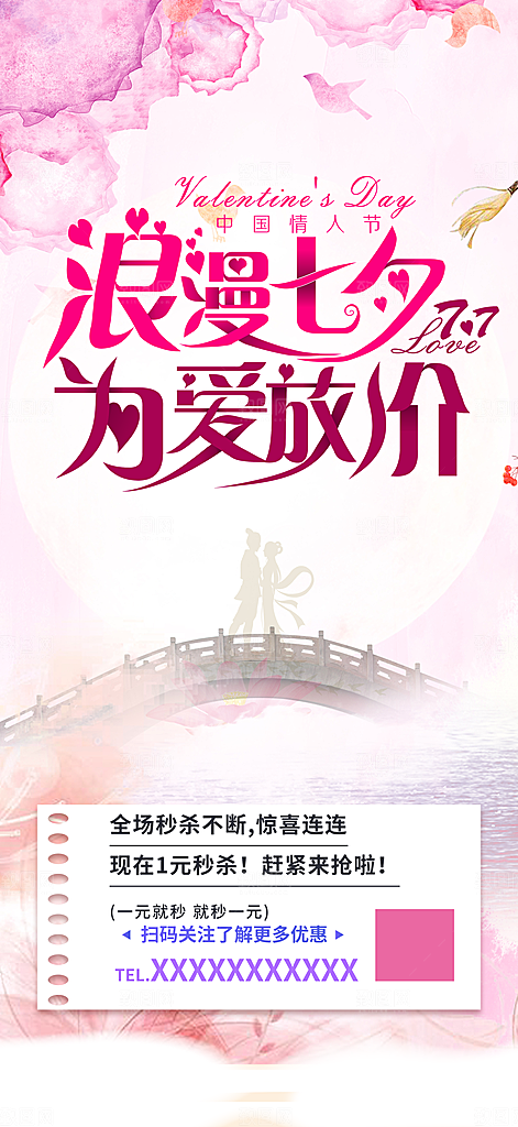 甜蜜美丽情人节爱情活动七夕节海报