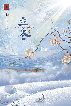 立冬节气简约大气海报