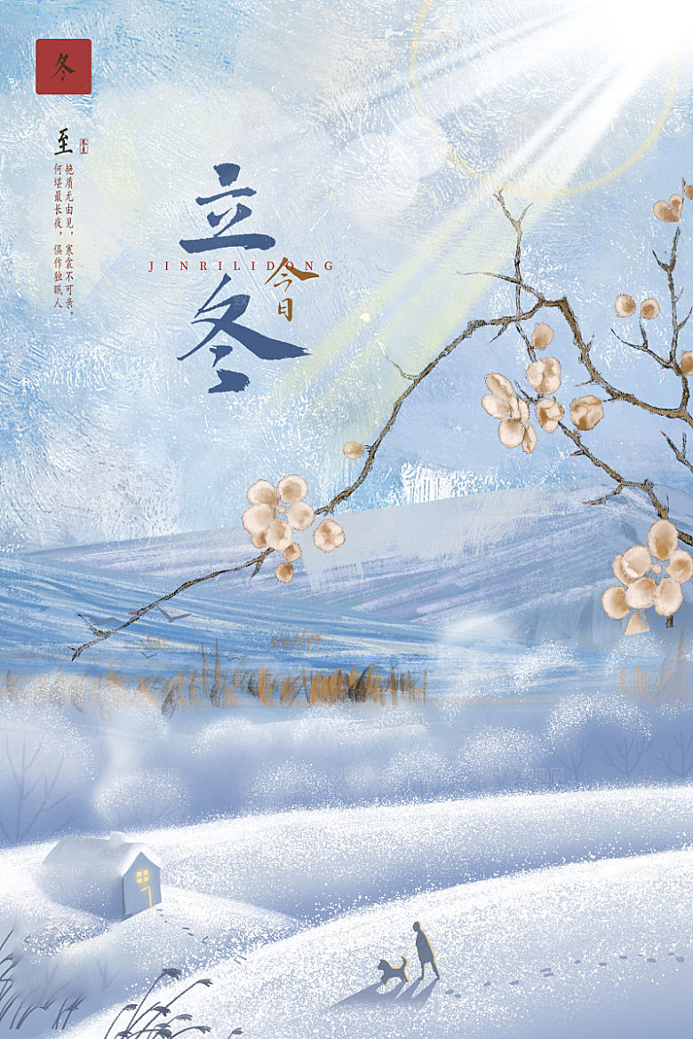 立冬节气简约大气海报