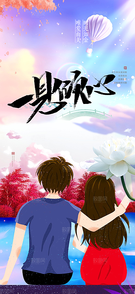甜蜜美丽情人节爱情活动七夕节海报