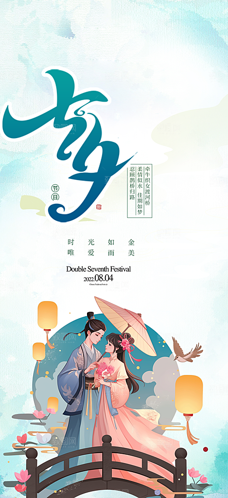 七夕遇见爱浪漫甜蜜美丽情人节爱情活动海报