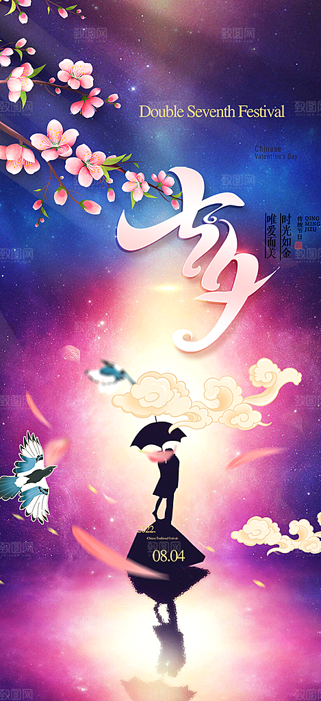 七夕遇见爱浪漫甜蜜美丽情人节爱情活动海报