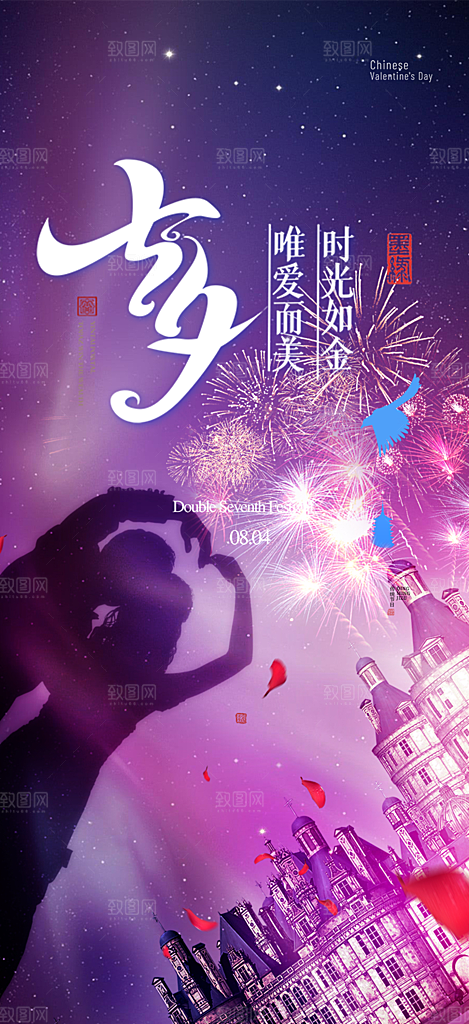 七夕遇见爱浪漫甜蜜美丽情人节爱情活动海报