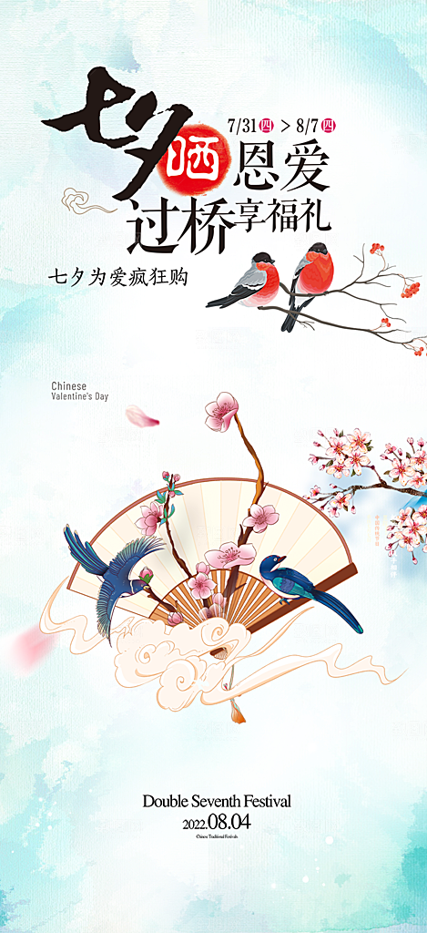 七夕遇见爱浪漫甜蜜美丽情人节爱情活动海报