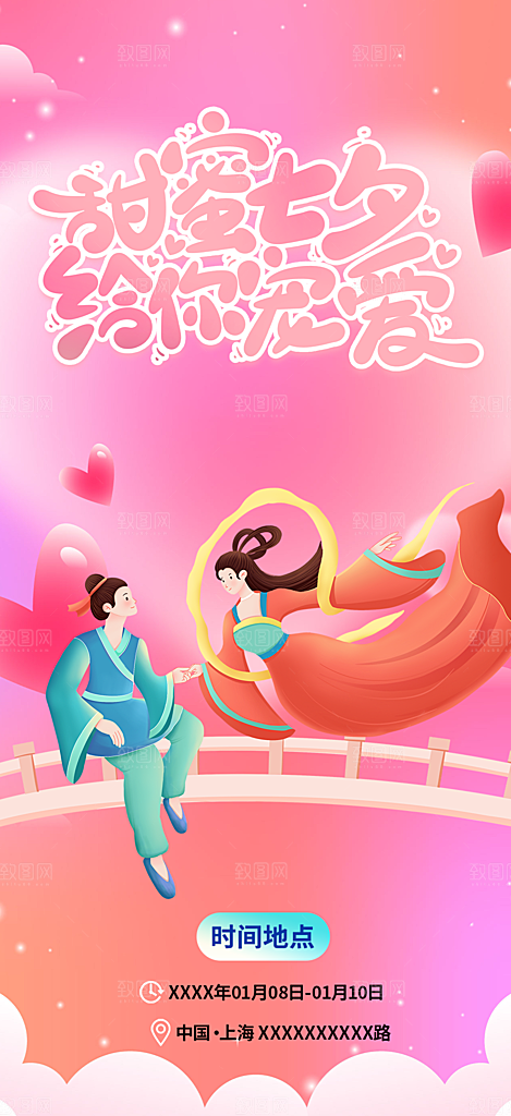 七夕遇见爱浪漫甜蜜美丽情人节爱情活动海报