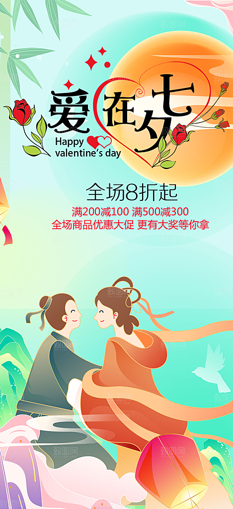 七夕遇见爱浪漫甜蜜美丽情人节爱情活动海报