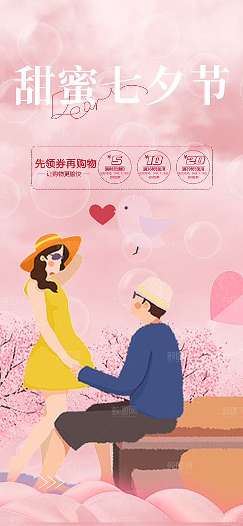 七夕遇见爱浪漫甜蜜美丽情人节爱情活动海报