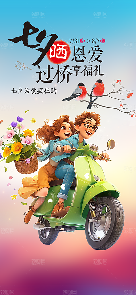 七夕遇见爱浪漫甜蜜美丽情人节爱情活动海报