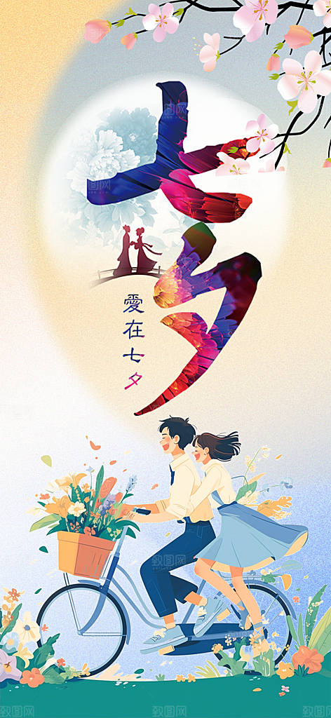 七夕遇见爱浪漫甜蜜美丽情人节爱情活动海报