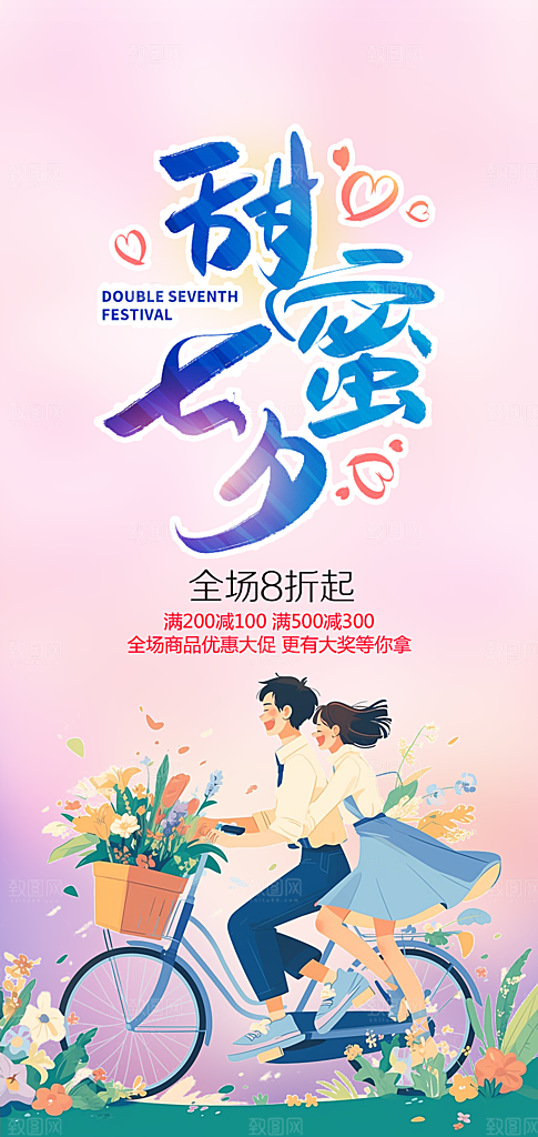 七夕遇见爱浪漫甜蜜美丽情人节爱情活动海报