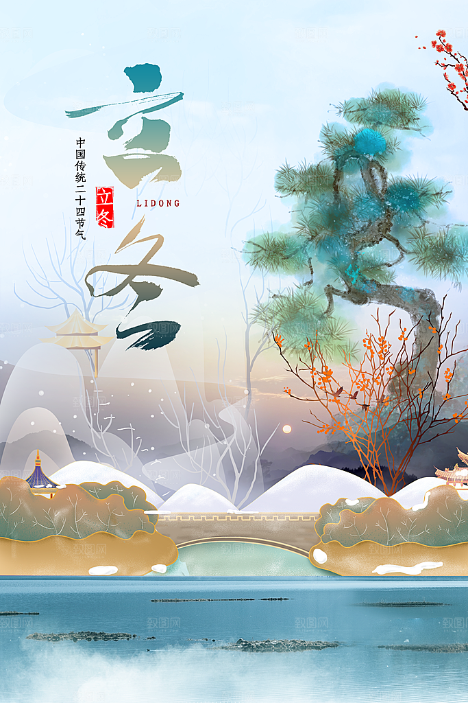 传统节气立冬海报模板