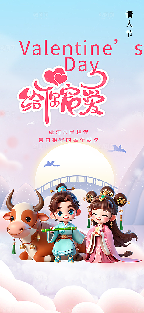 七夕遇见爱浪漫甜蜜美丽情人节爱情活动海报
