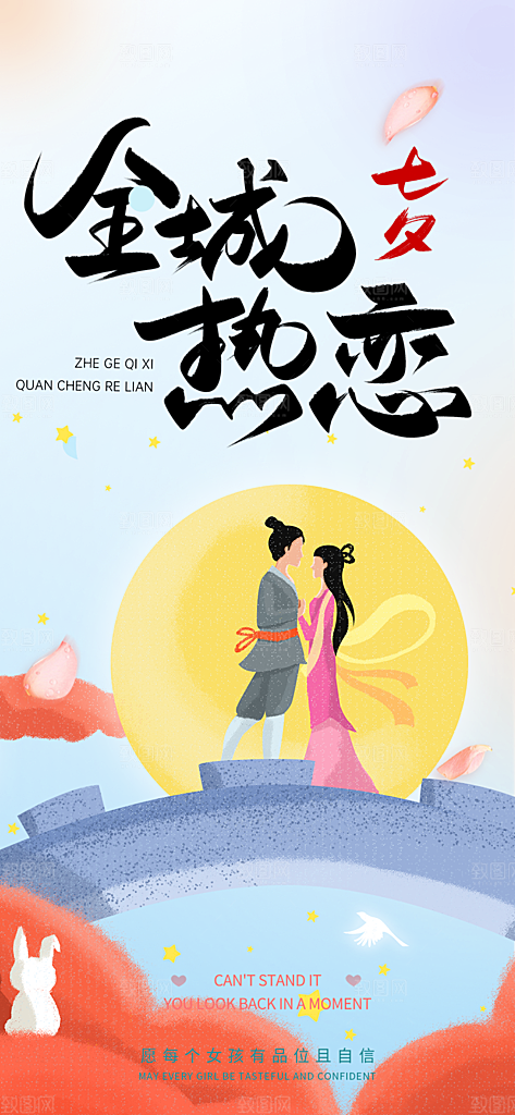 七夕遇见爱浪漫甜蜜美丽情人节爱情活动海报