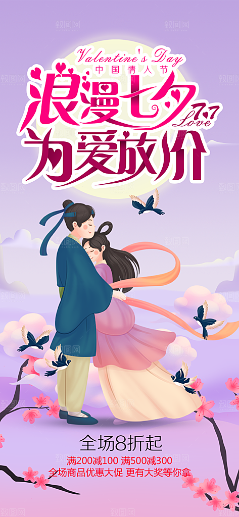 七夕遇见爱浪漫甜蜜美丽情人节爱情活动海报