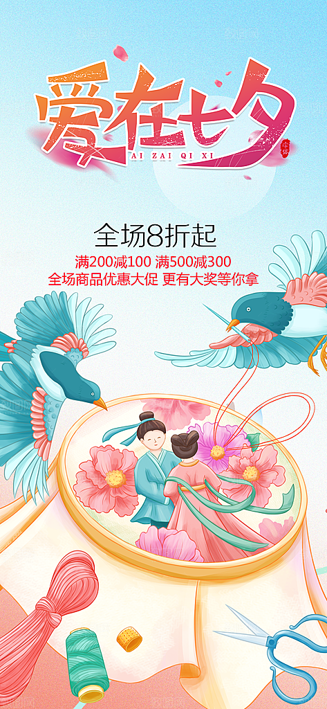 七夕遇见爱浪漫甜蜜美丽情人节爱情活动海报