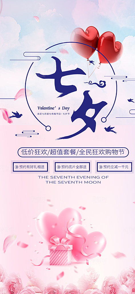七夕遇见爱浪漫甜蜜美丽情人节爱情活动海报