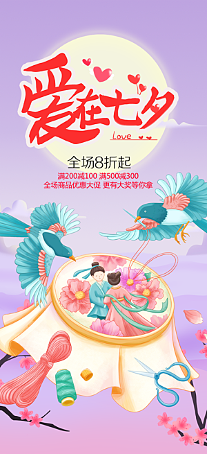 美丽情人节爱情活动七夕节海报