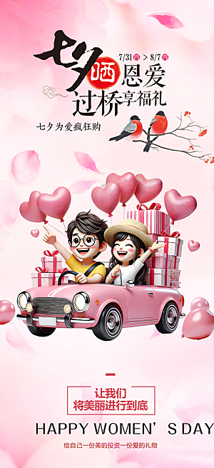 美丽情人节爱情活动七夕节海报