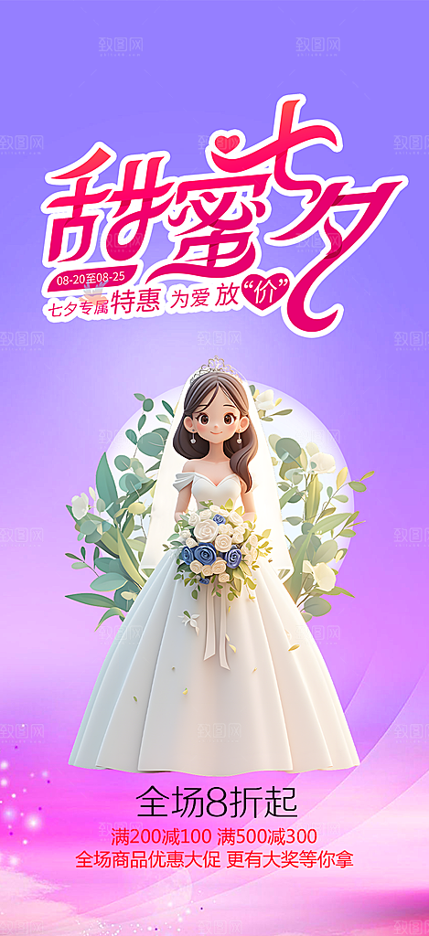 美丽情人节爱情活动七夕节海报