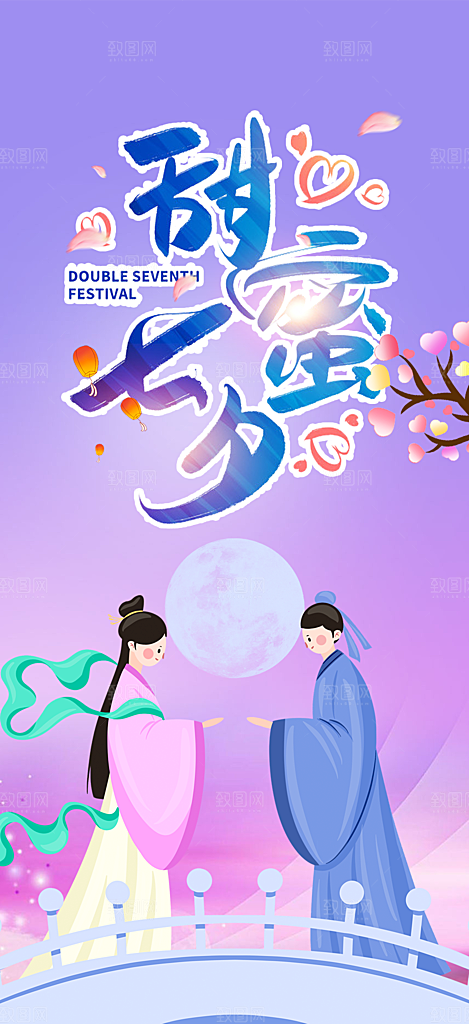 美丽情人节爱情活动七夕节海报