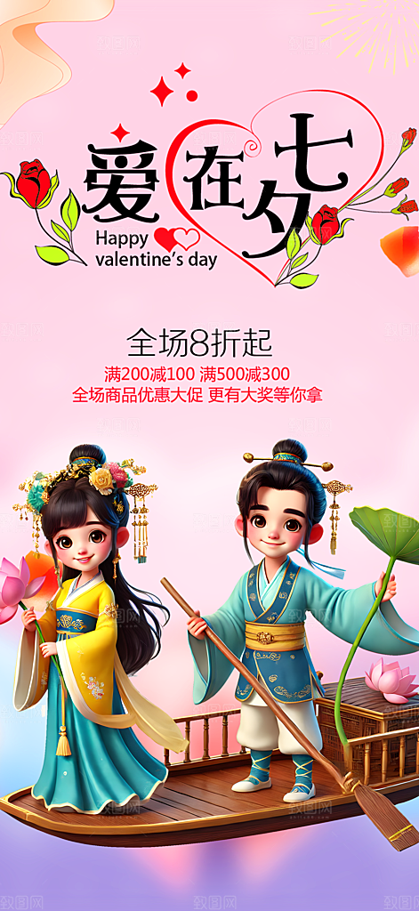 美丽情人节爱情活动七夕节海报