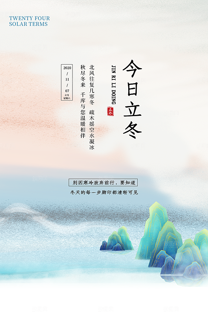 传统节气立冬海报模板