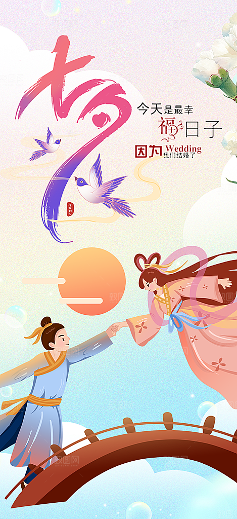 美丽情人节爱情活动七夕节海报