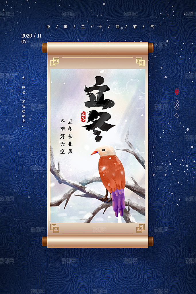 传统节气立冬海报模板