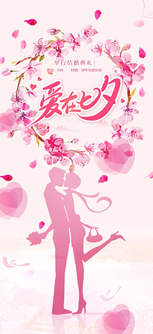 美丽情人节爱情活动七夕节海报