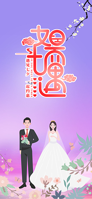美丽情人节爱情活动七夕节海报