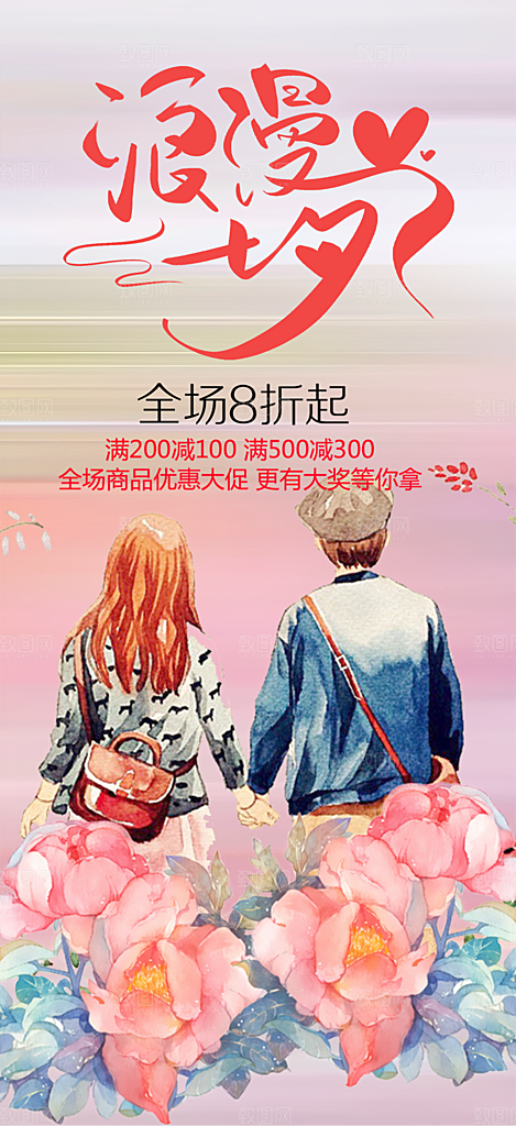 美丽情人节爱情活动七夕节海报