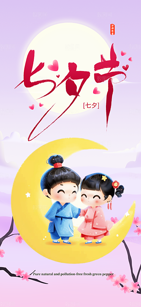美丽情人节爱情活动七夕节海报