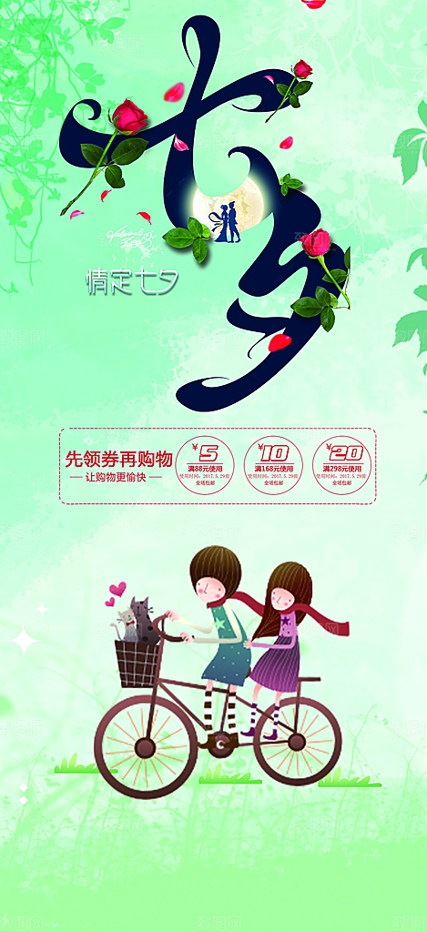 美丽情人节爱情活动七夕节海报