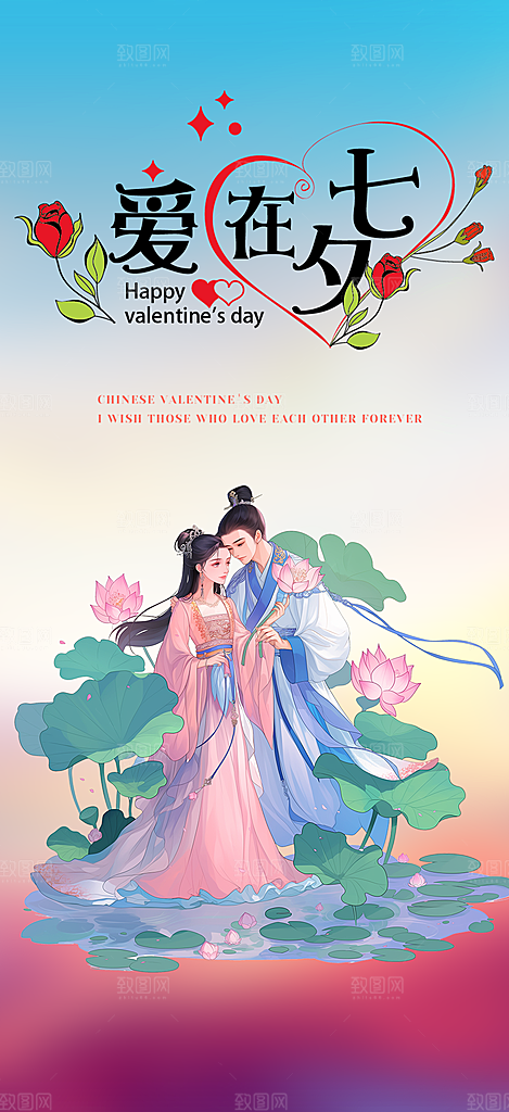 美丽情人节爱情活动七夕节海报