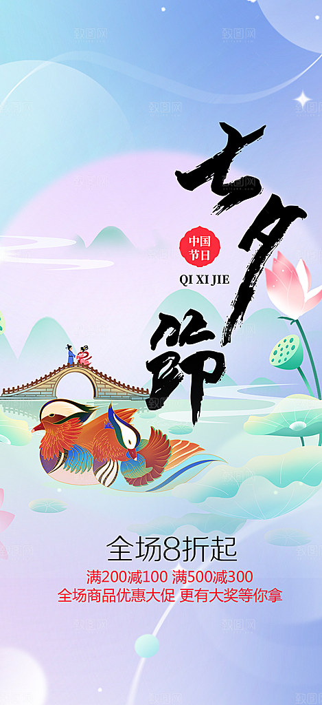 美丽情人节爱情活动七夕节海报