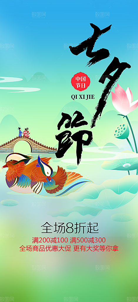 美丽情人节爱情活动七夕节海报