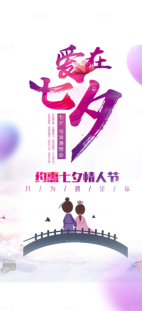 美丽情人节爱情活动七夕节海报