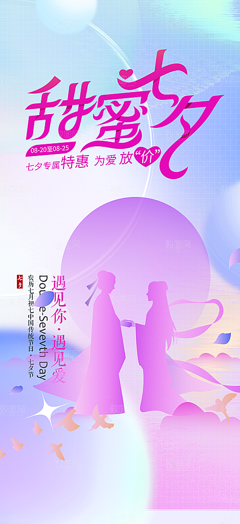 美丽情人节爱情活动七夕节海报