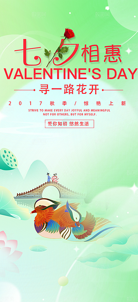 美丽情人节爱情活动七夕节海报