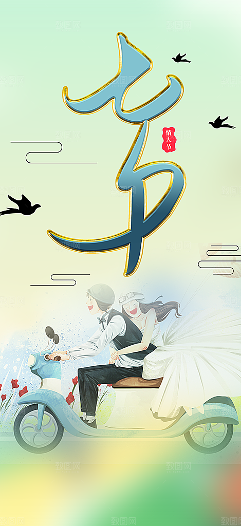 美丽情人节爱情活动七夕节海报