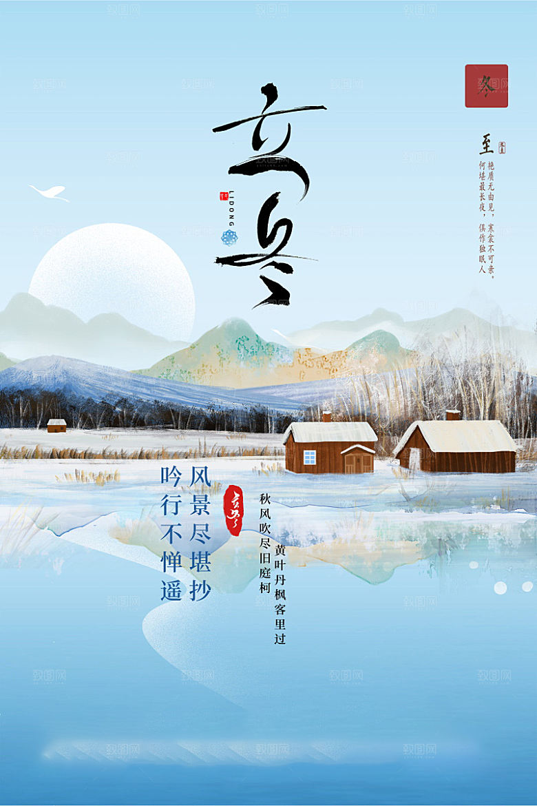 传统节气立冬海报模板