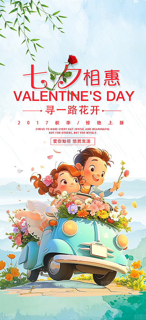 美丽情人节爱情活动七夕节海报